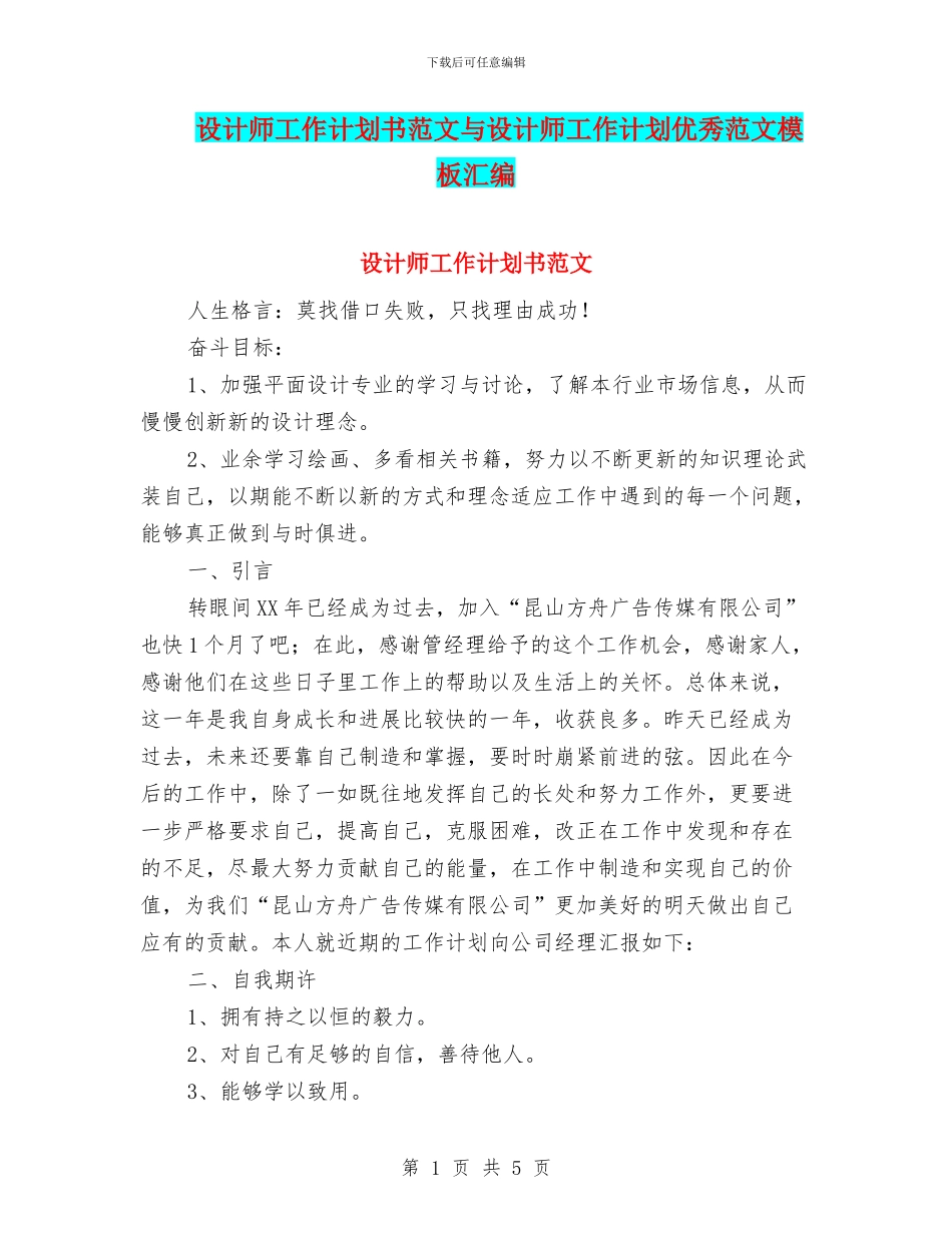 设计师工作计划书范文与设计师工作计划优秀范文模板汇编_第1页