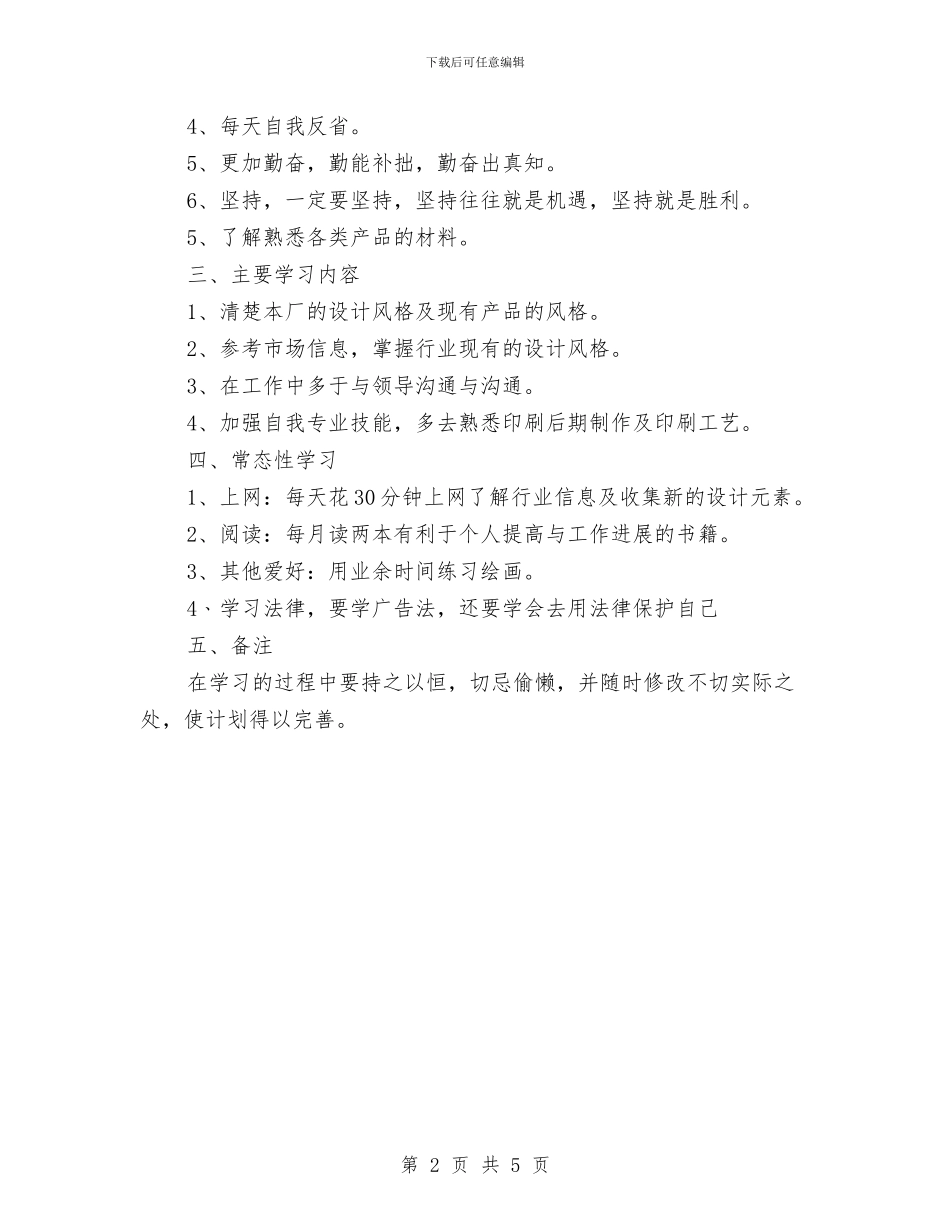 设计师工作计划书范文与设计师工作计划优秀范文模板汇编_第2页