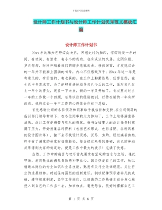设计师工作计划书与设计师工作计划优秀范文模板汇编