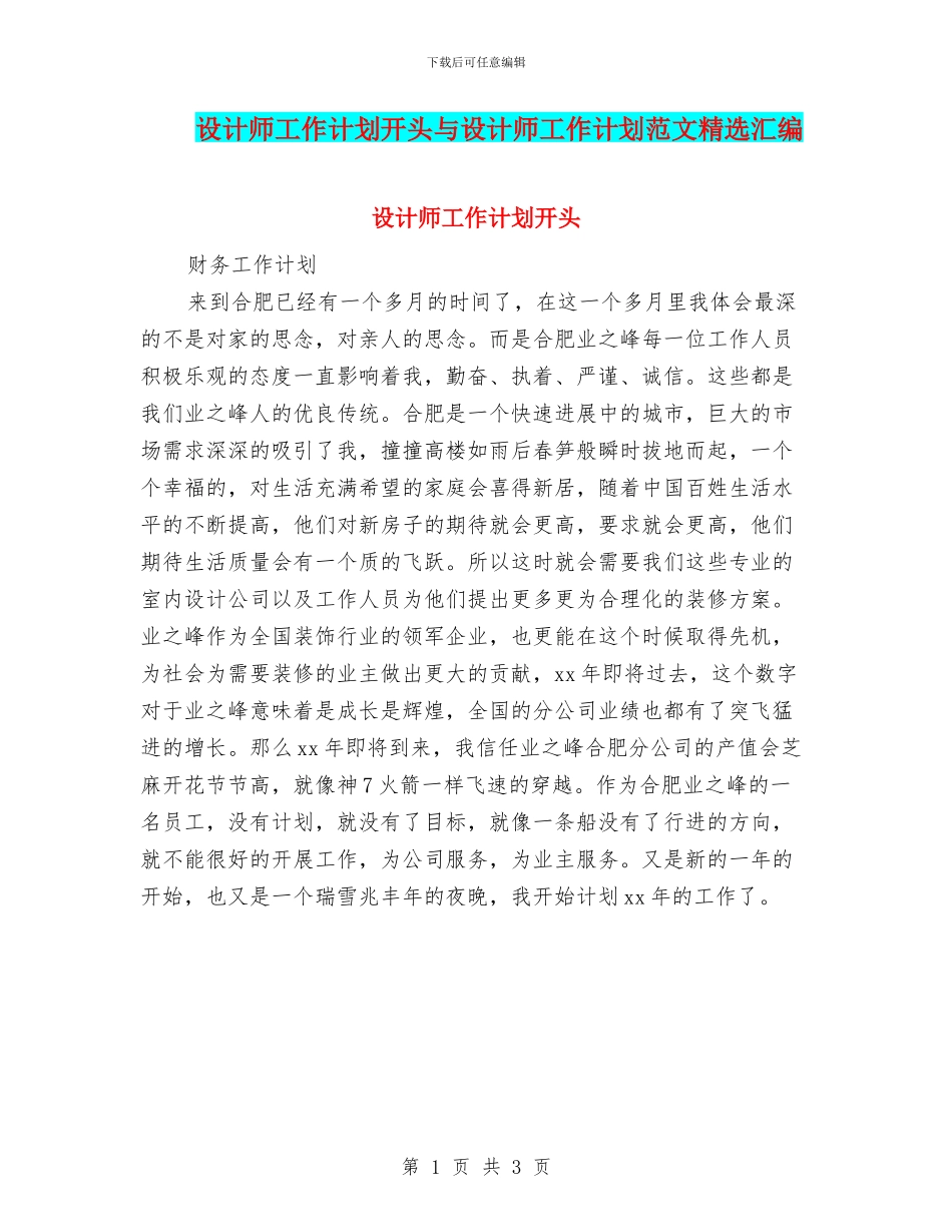 设计师工作计划开头与设计师工作计划范文精选汇编_第1页