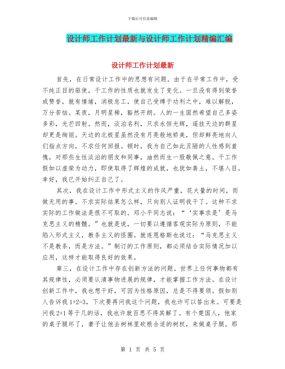 设计师工作计划最新与设计师工作计划精编汇编_第1页