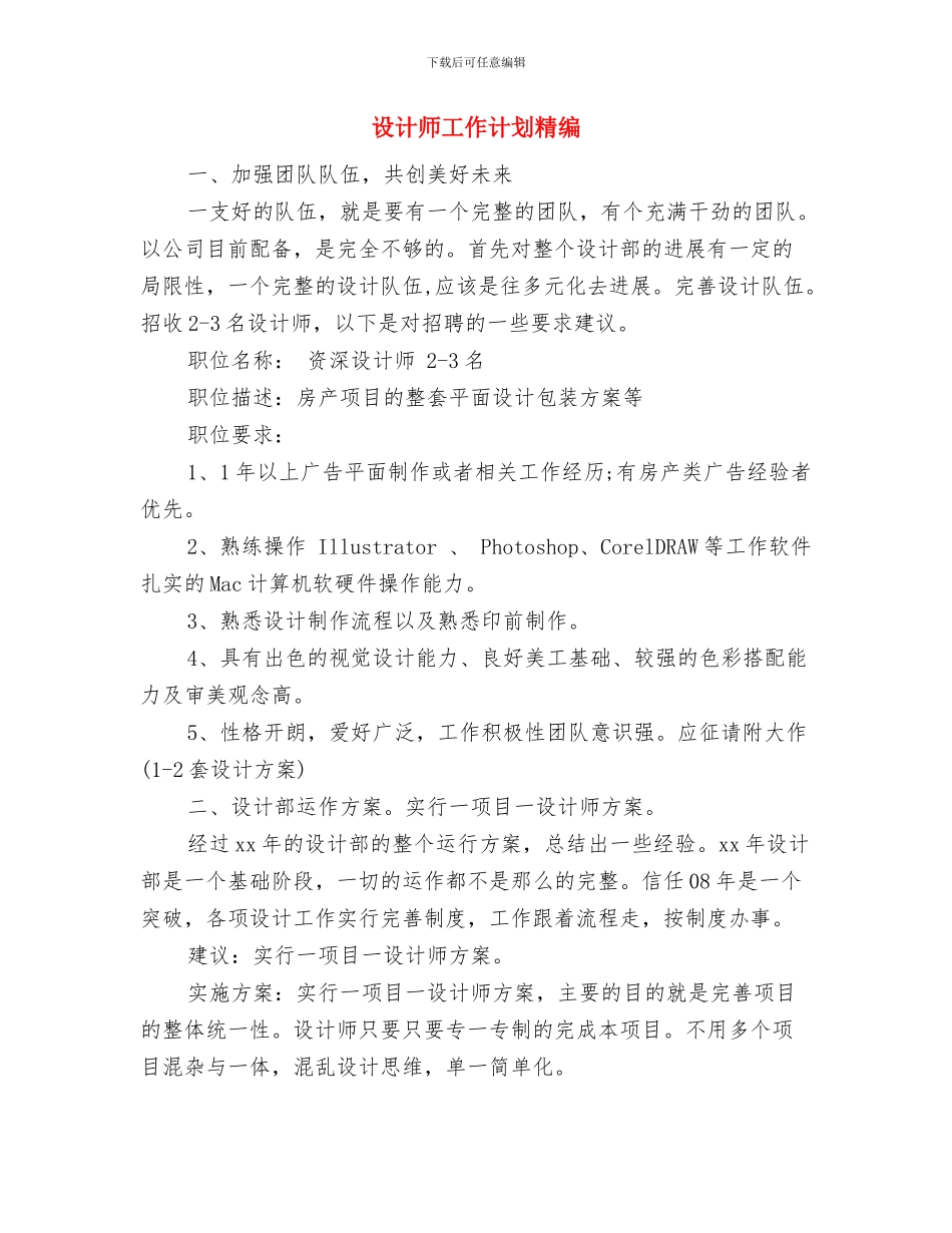 设计师工作计划最新与设计师工作计划精编汇编_第3页