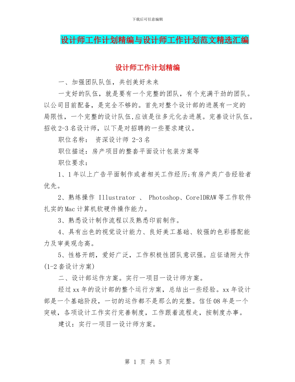 设计师工作计划精编与设计师工作计划范文精选汇编_第1页