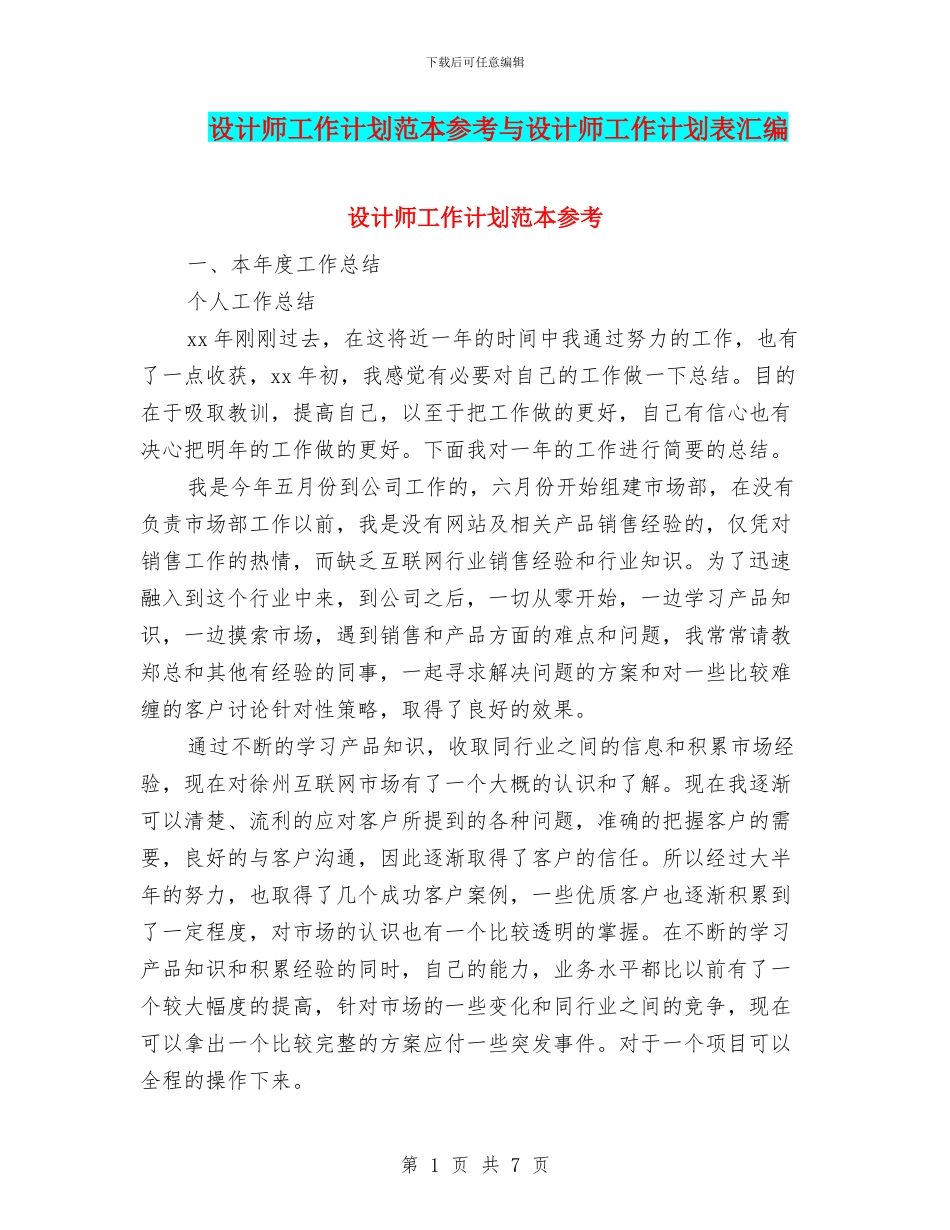 设计师工作计划范本参考与设计师工作计划表汇编_第1页