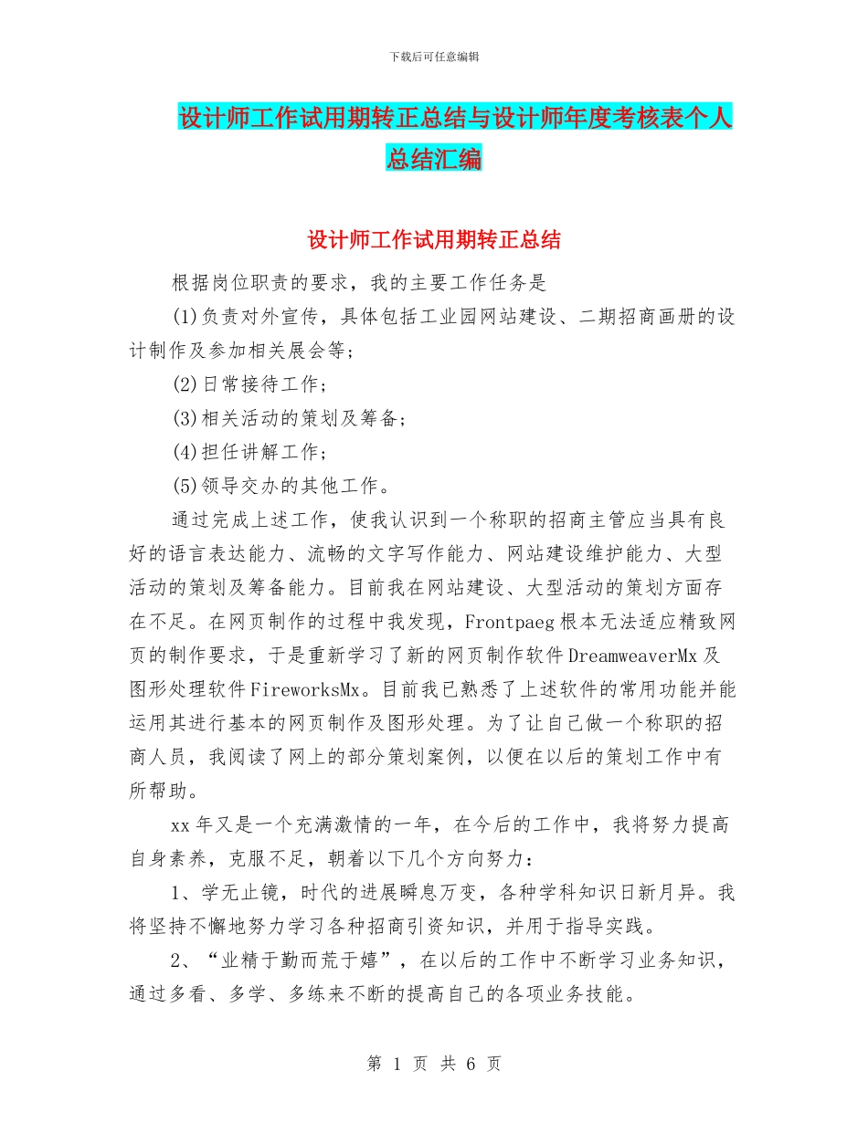 设计师工作试用期转正总结与设计师年度考核表个人总结汇编_第1页