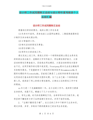 设计师工作试用期转正总结与设计师年度考核表个人总结汇编