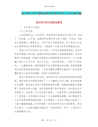设计师工作计划范本参考与设计师月工作计划汇编