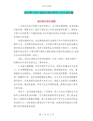 设计师工作计划表与设计师月工作计划汇编