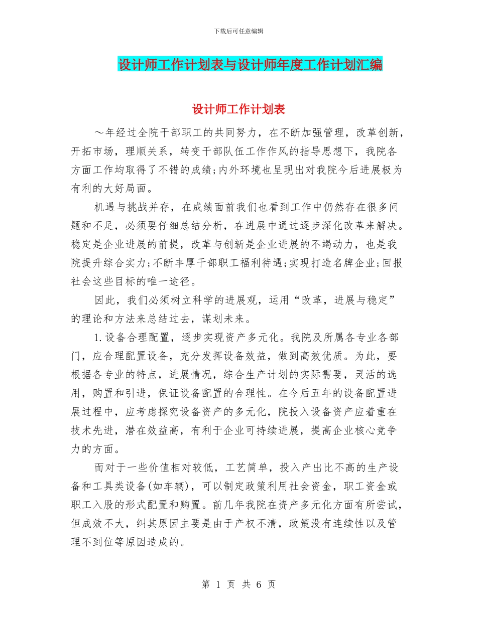 设计师工作计划表与设计师年度工作计划汇编_第1页