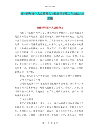 设计师年度个人总结范文与设计师年度工作总结大全汇编