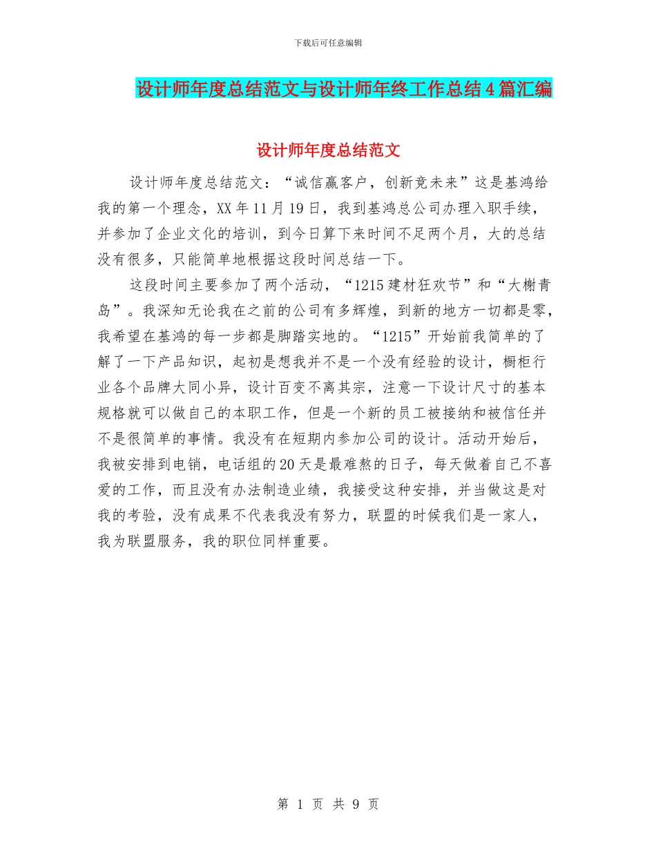 设计师年度总结范文与设计师年终工作总结4篇汇编_第1页