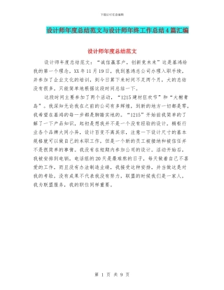 设计师年度总结范文与设计师年终工作总结4篇汇编