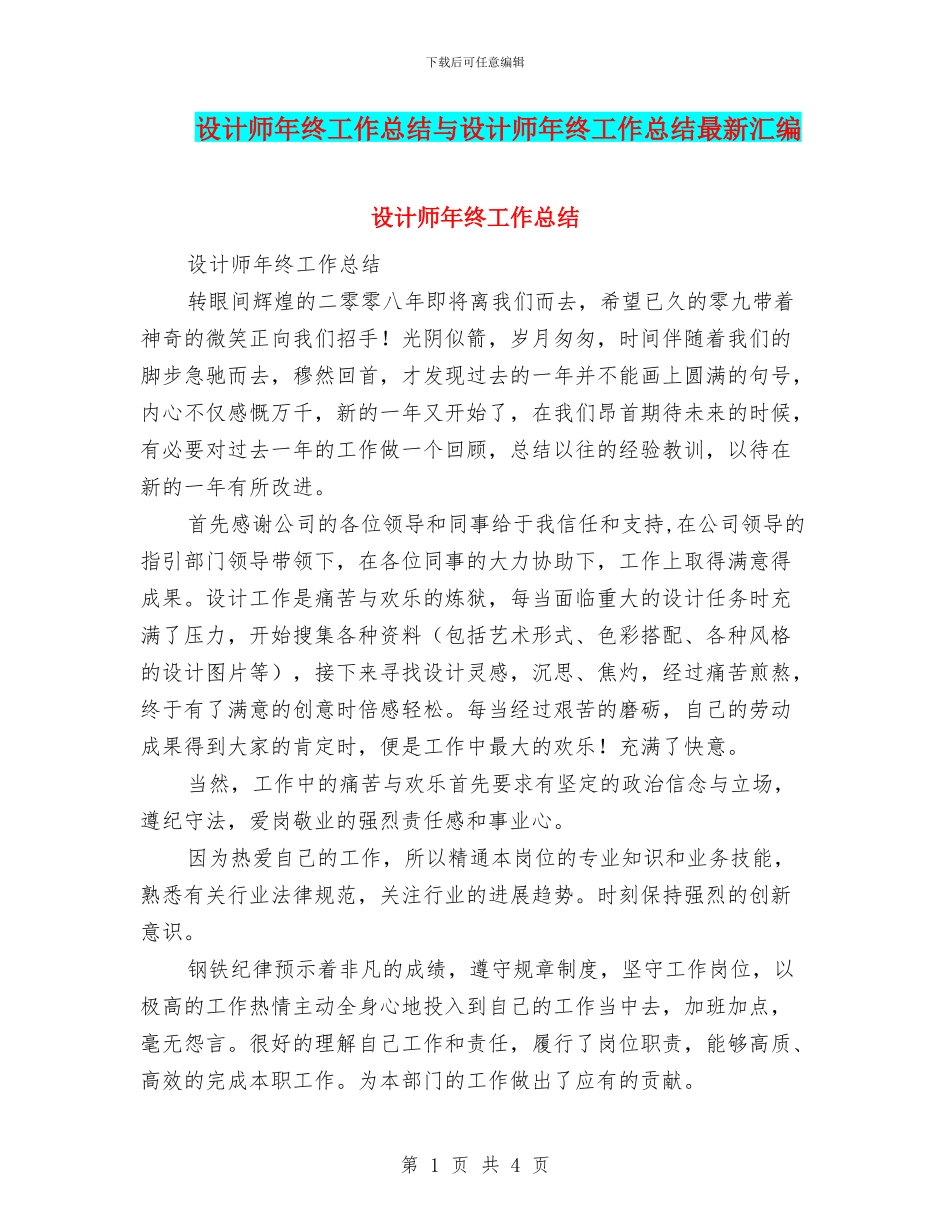 设计师年终工作总结与设计师年终工作总结最新汇编_第1页