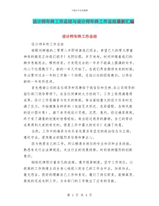 设计师年终工作总结与设计师年终工作总结最新汇编