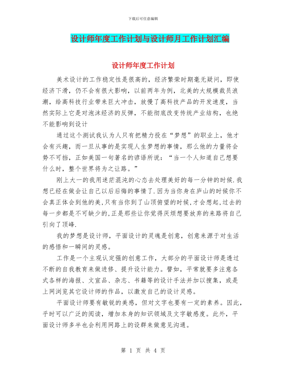 设计师年度工作计划与设计师月工作计划汇编_第1页