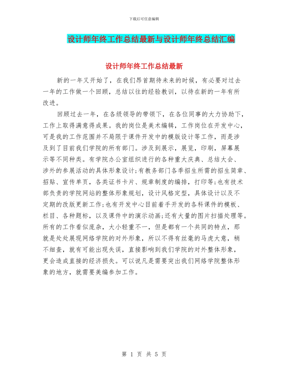 设计师年终工作总结最新与设计师年终总结汇编_第1页
