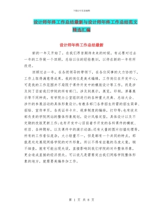 设计师年终工作总结最新与设计师年终工作总结范文精选汇编