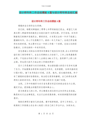 设计师年终工作总结模板4篇与设计师年终总结汇编
