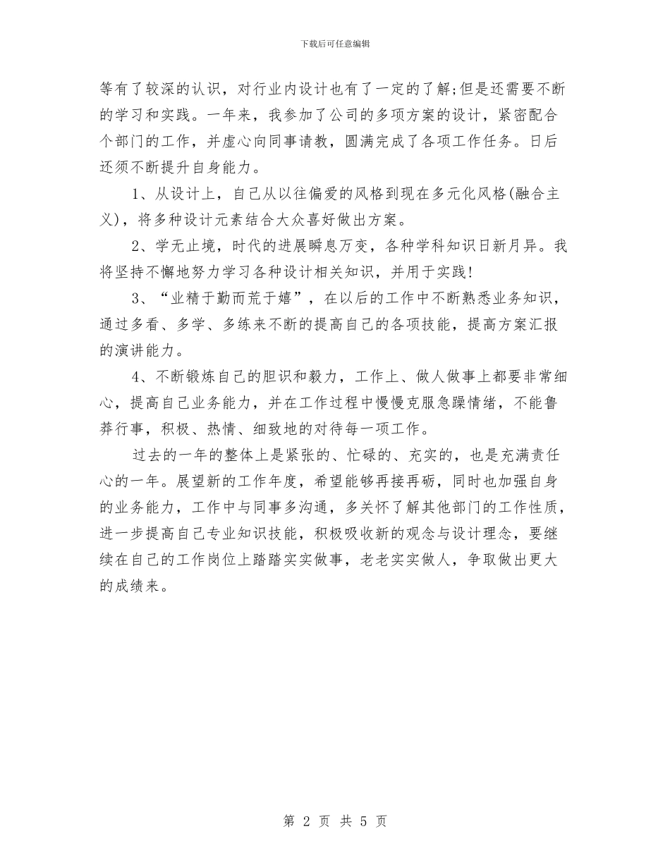 设计师年终总结与设计师年终总结工作报告汇编_第2页