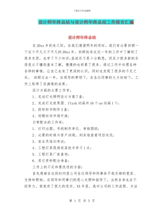 设计师年终总结与设计师年终总结工作报告汇编