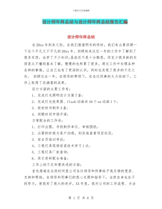 设计师年终总结与设计师年终总结报告汇编