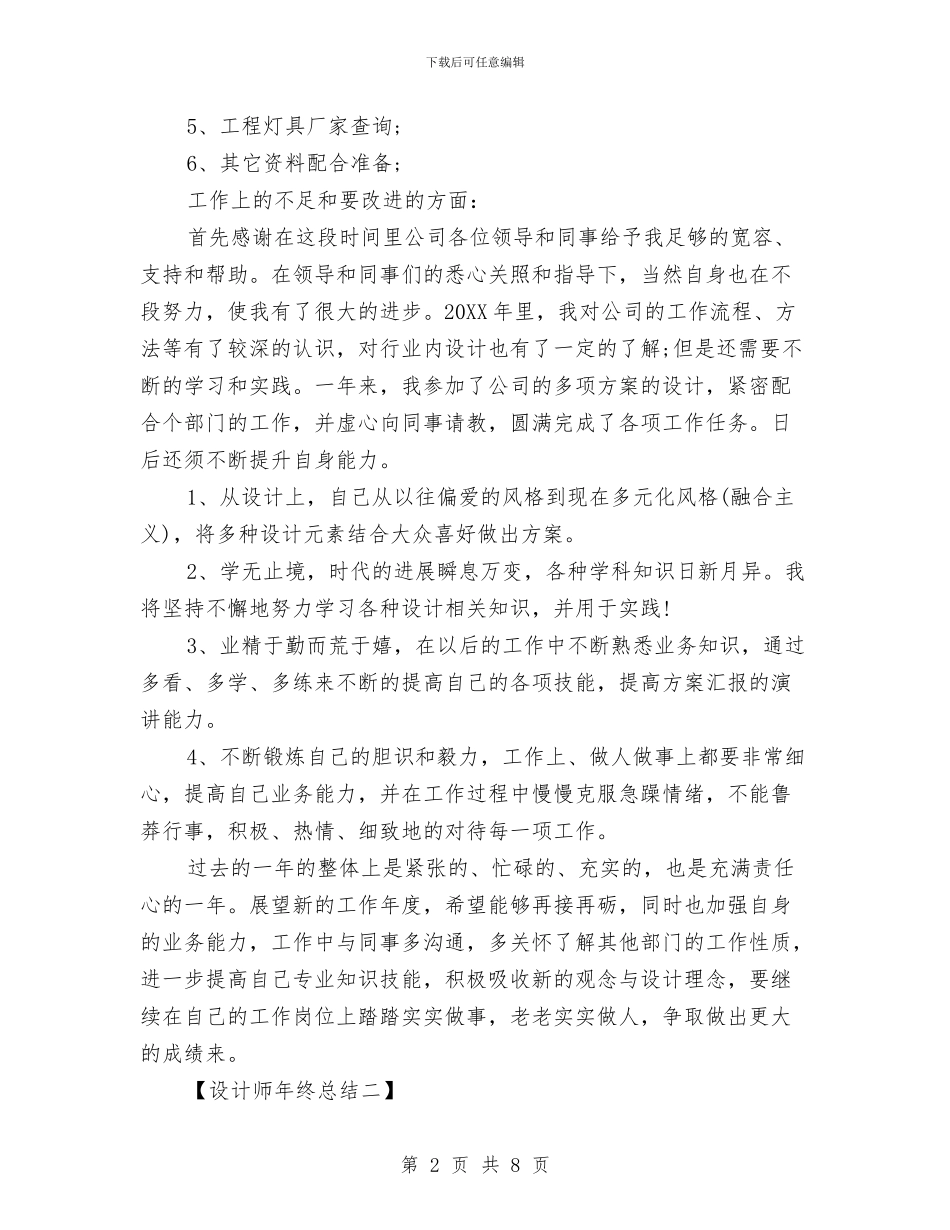 设计师年终总结范文-2024与设计师本年度总结汇编_第2页