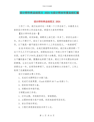 设计师年终总结范文-2024与设计师本年度总结汇编