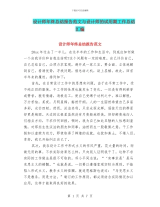 设计师年终总结报告范文与设计师的试用期工作总结汇编