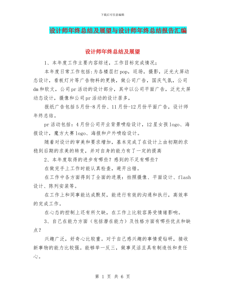 设计师年终总结及展望与设计师年终总结报告汇编_第1页