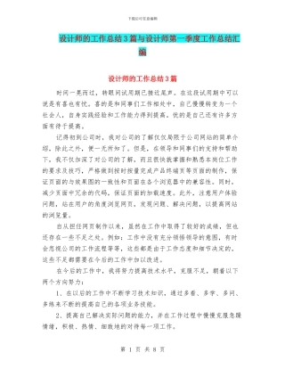 设计师的工作总结3篇与设计师第一季度工作总结汇编