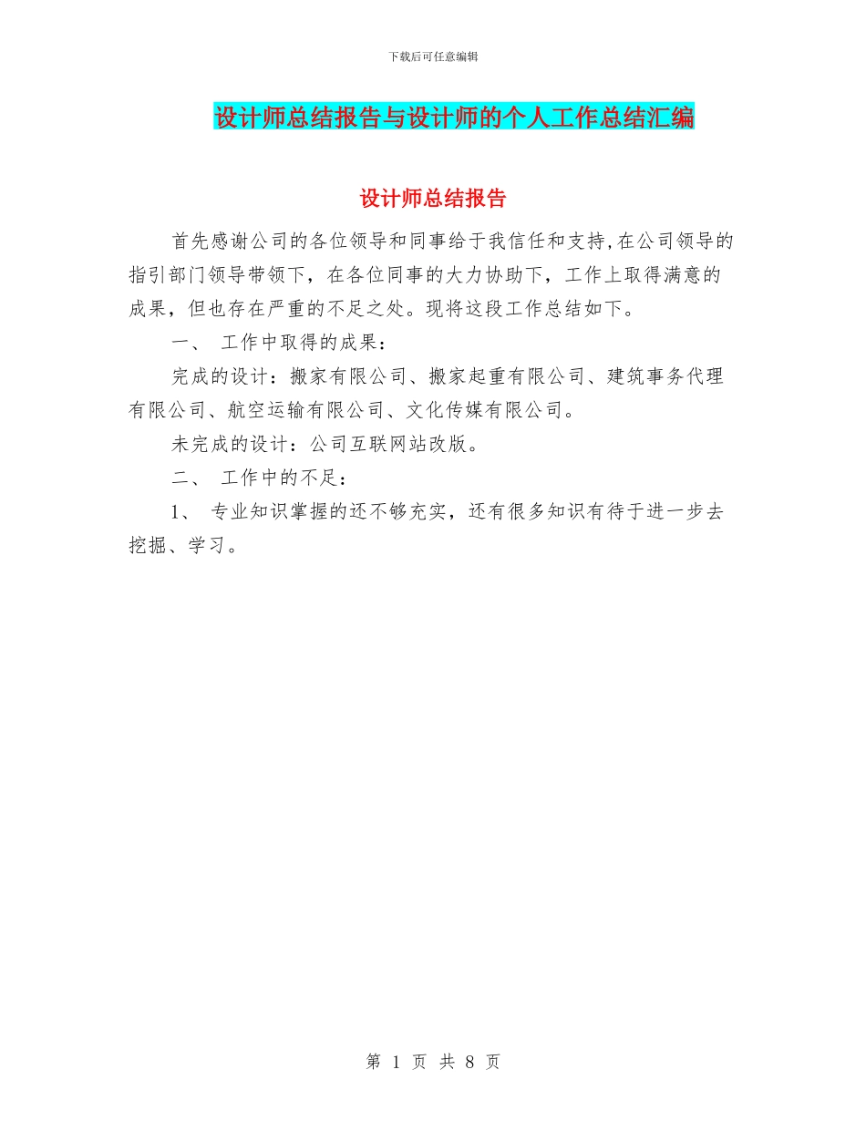 设计师总结报告与设计师的个人工作总结汇编_第1页