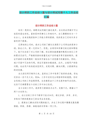 设计师的工作总结3篇与设计师试用期个人工作总结汇编