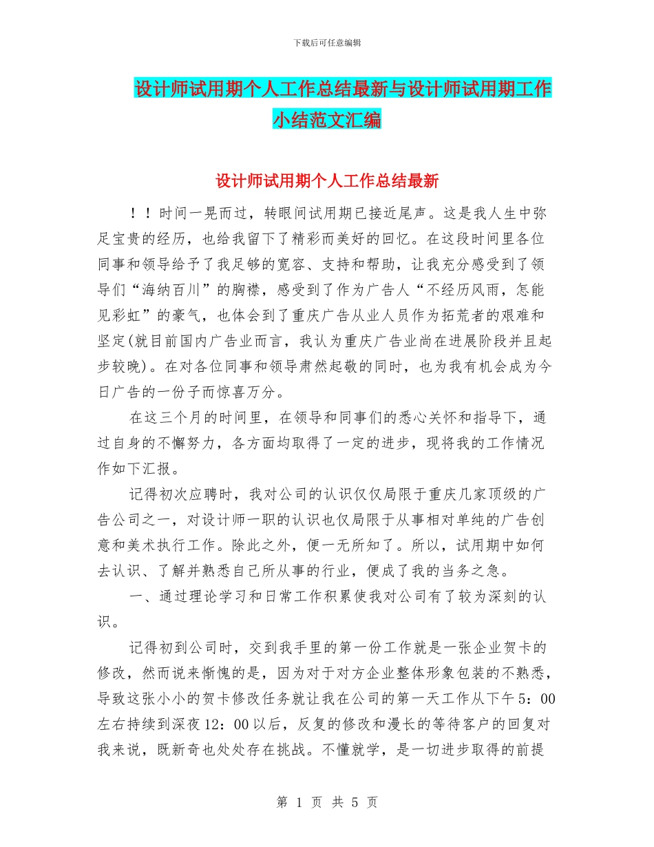 设计师试用期个人工作总结最新与设计师试用期工作小结范文汇编_第1页