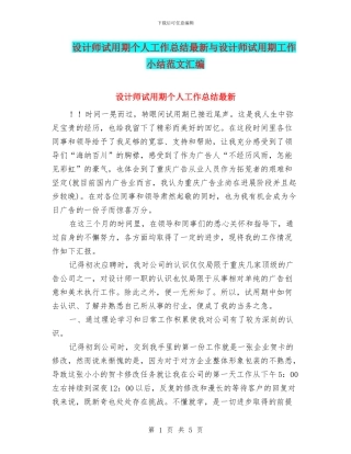 设计师试用期个人工作总结最新与设计师试用期工作小结范文汇编
