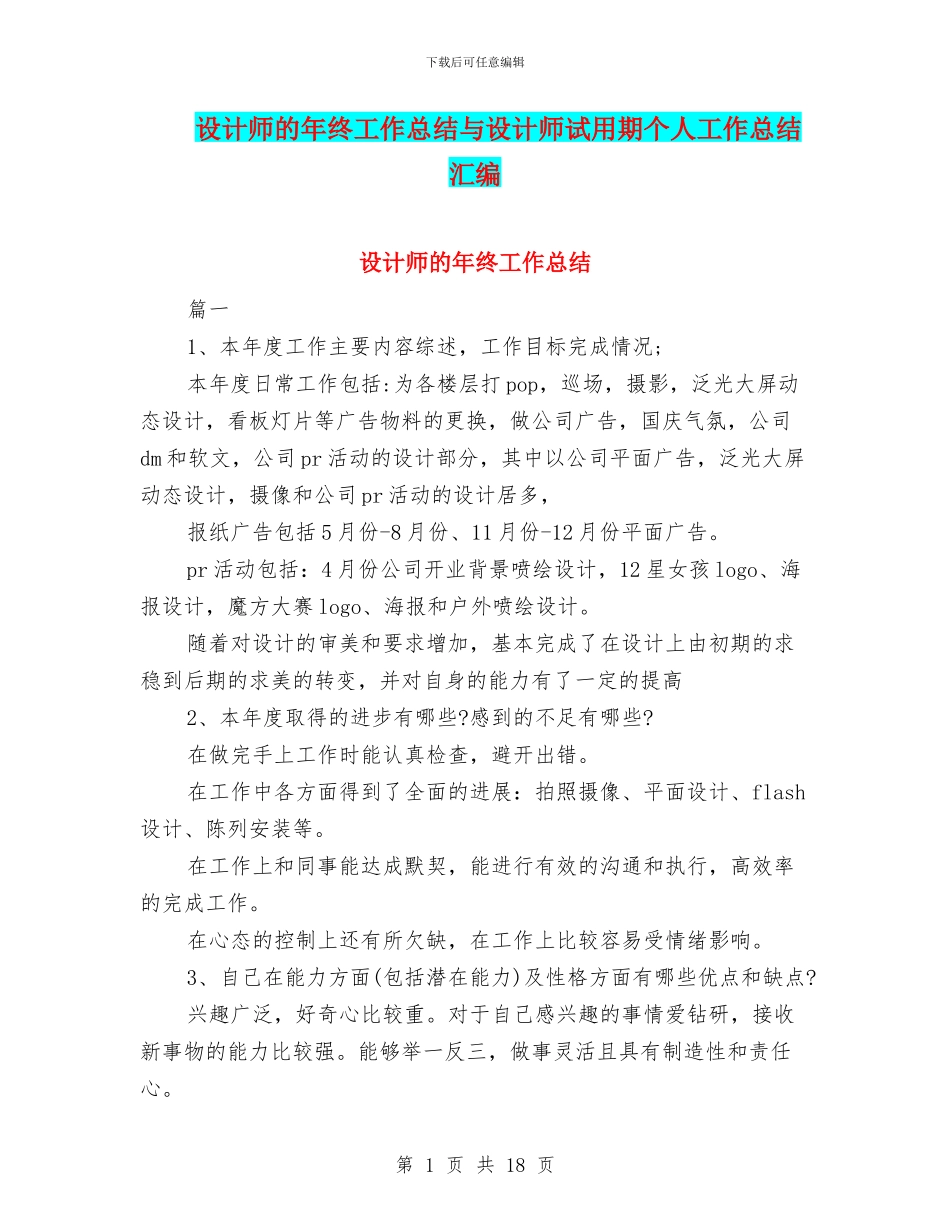 设计师的年终工作总结与设计师试用期个人工作总结汇编_第1页