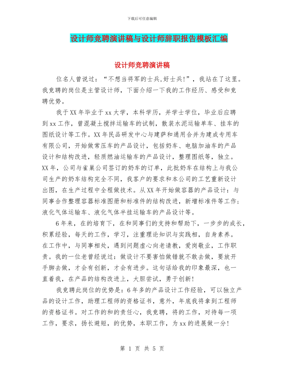 设计师竞聘演讲稿与设计师辞职报告模板汇编_第1页