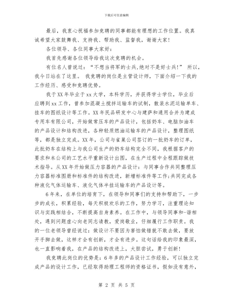 设计师竞聘演讲稿与设计师辞职报告模板汇编_第2页