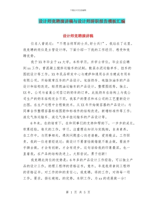 设计师竞聘演讲稿与设计师辞职报告模板汇编