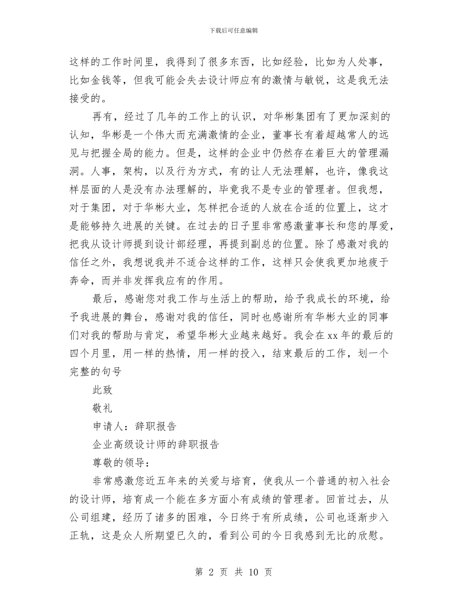 设计师的辞职报告4篇与设计师自我鉴定4篇汇编_第2页
