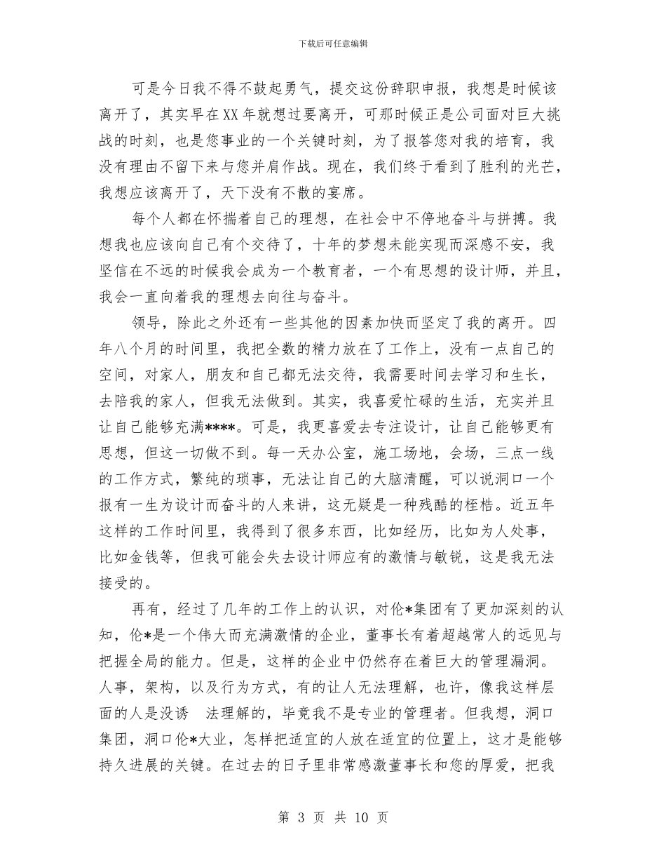 设计师的辞职报告4篇与设计师自我鉴定4篇汇编_第3页