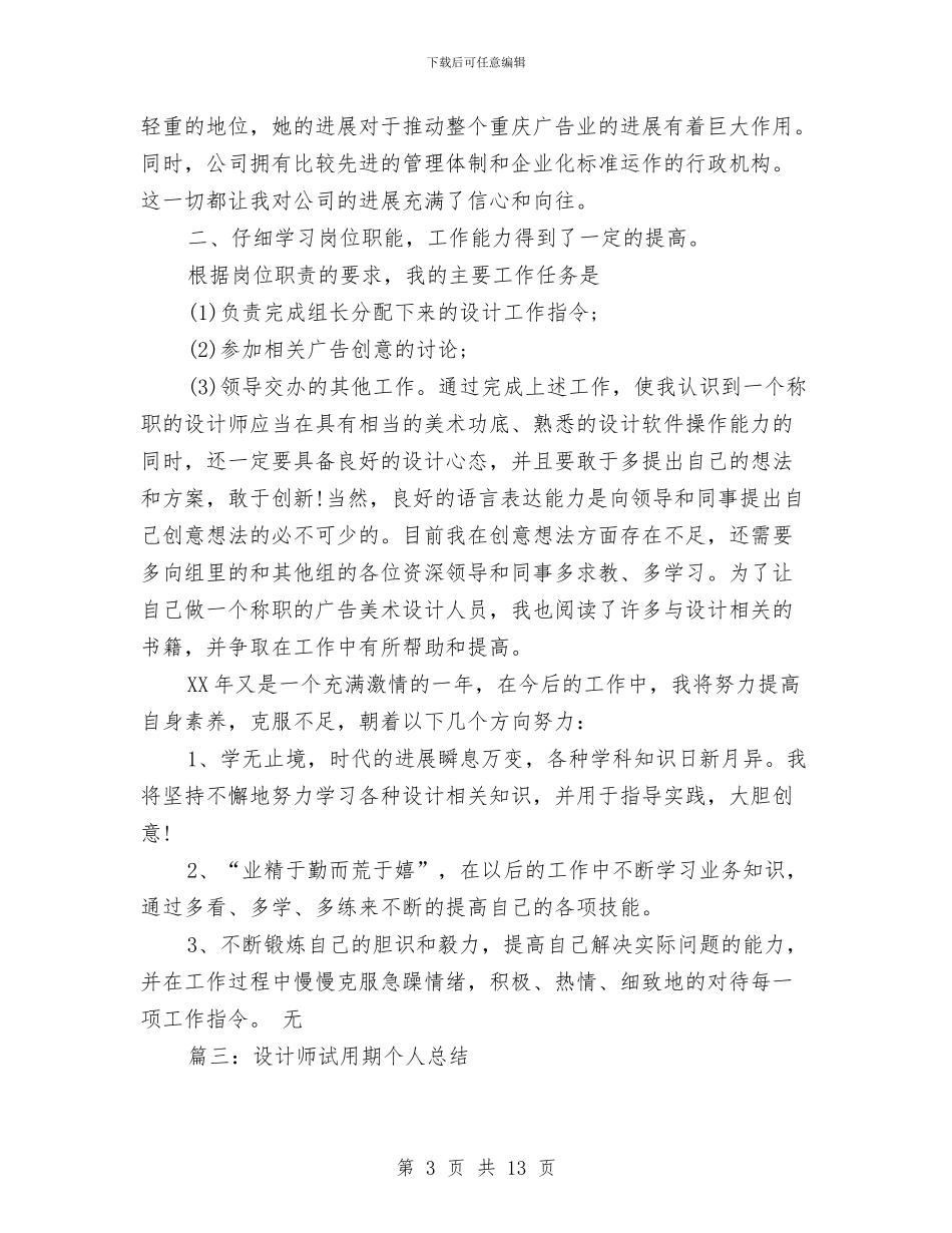 设计师试用期个人总结与设计师试用期工作总结4篇汇编_第3页