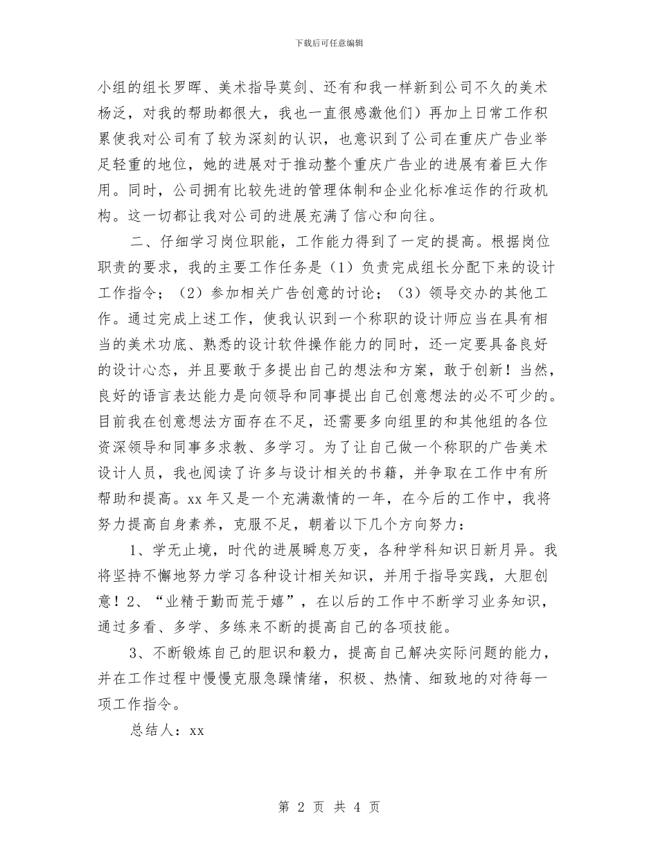 设计师试用期工作总结2024与设计师试用期转正工作总结汇编_第2页