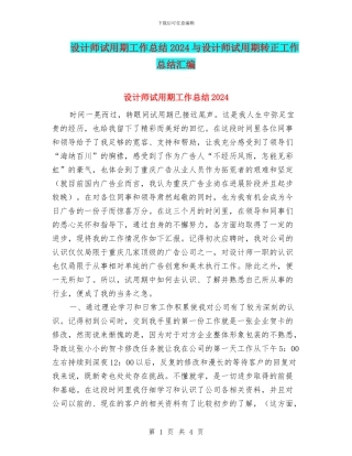 设计师试用期工作总结2024与设计师试用期转正工作总结汇编