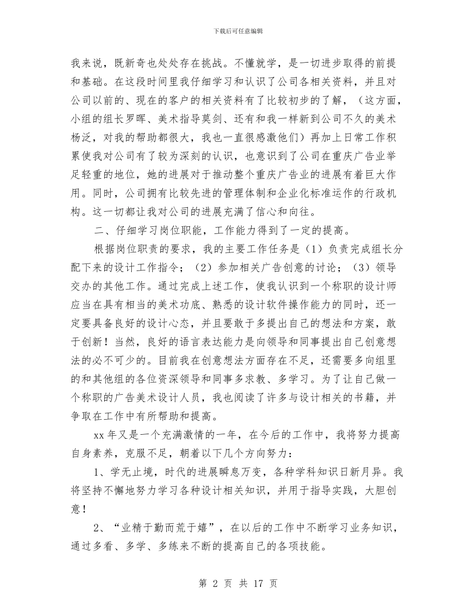 设计师试用期转正工作总结范文与设计总监个人工作总结汇编_第2页