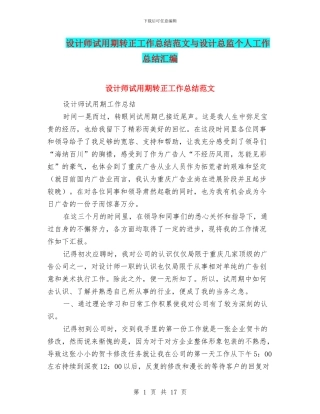 设计师试用期转正工作总结范文与设计总监个人工作总结汇编