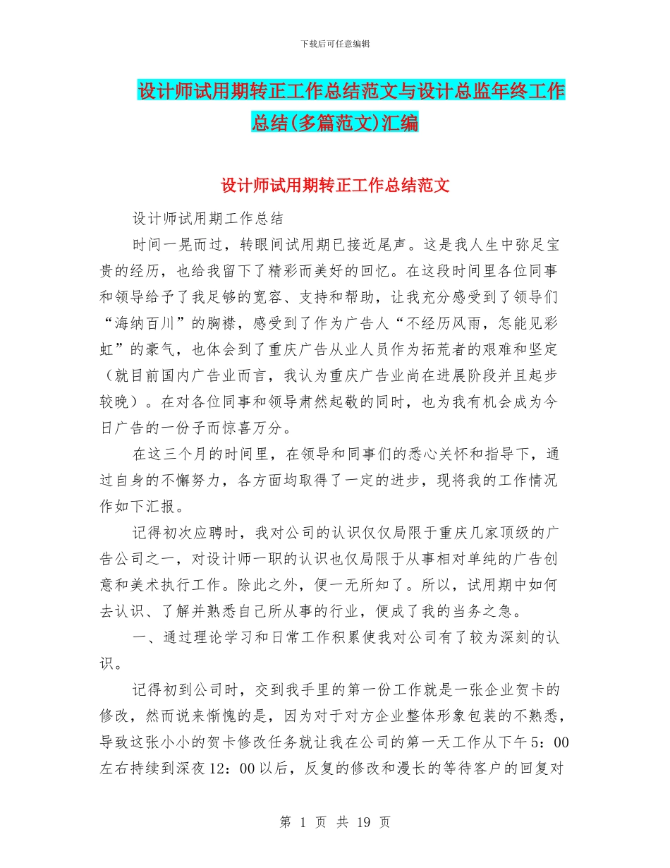设计师试用期转正工作总结范文与设计总监年终工作总结汇编_第1页