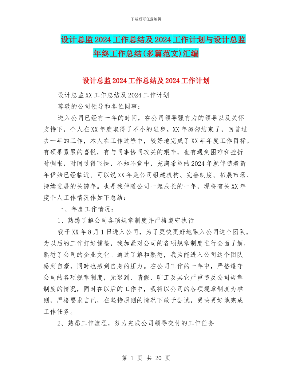 设计总监2024工作总结及2024工作计划与设计总监年终工作总结汇编_第1页