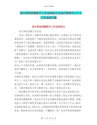 设计师试用期转正工作总结范文与设计管理中心个人工作总结汇编