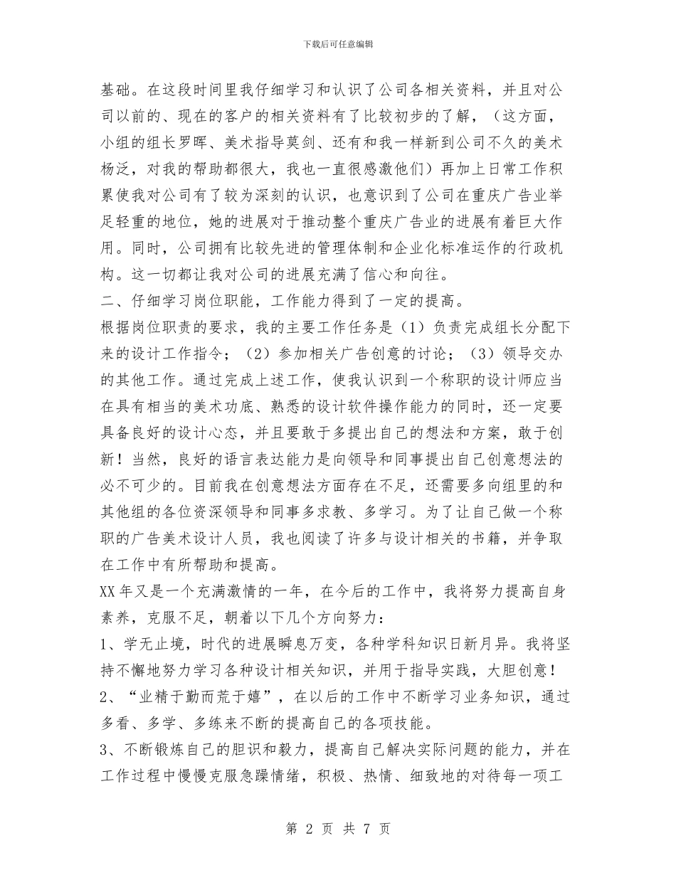 设计师试用期转正工作总结范文与设计总监年终工作总结汇编.doc_第2页