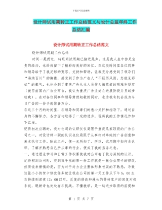 设计师试用期转正工作总结范文与设计总监年终工作总结汇编.doc